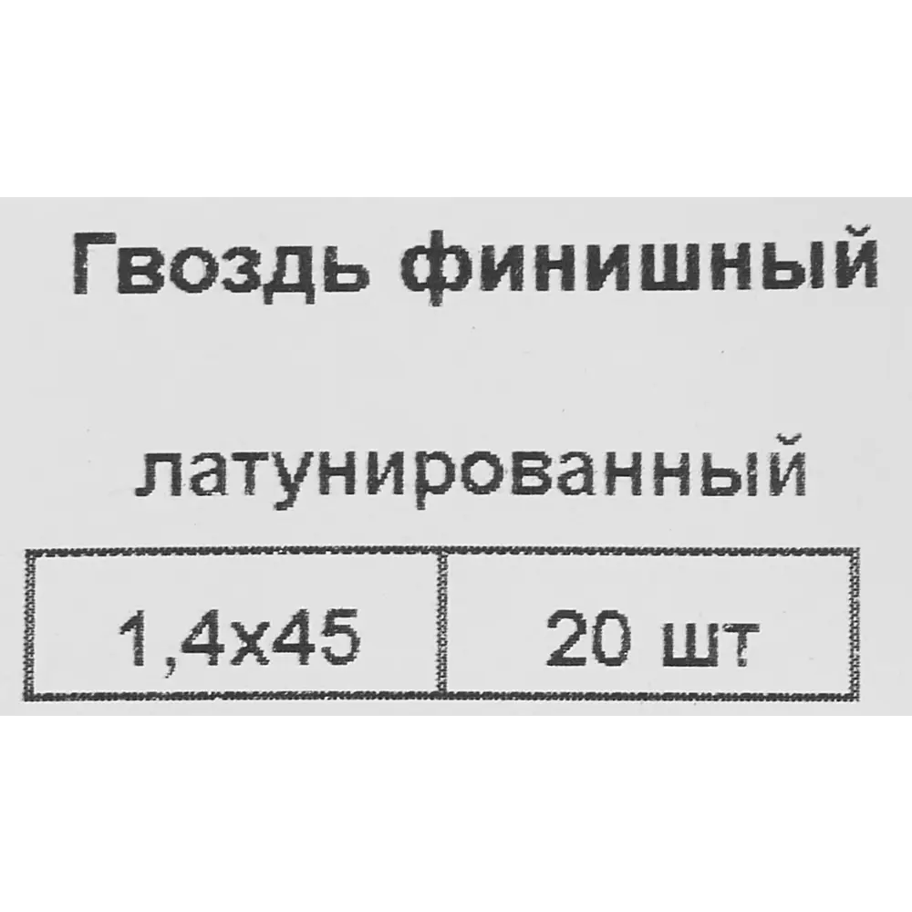 Гвозди финишные 1.4x45 мм 20 шт. 87955871 STLM-2122416 Santreyd  - Вид №4
