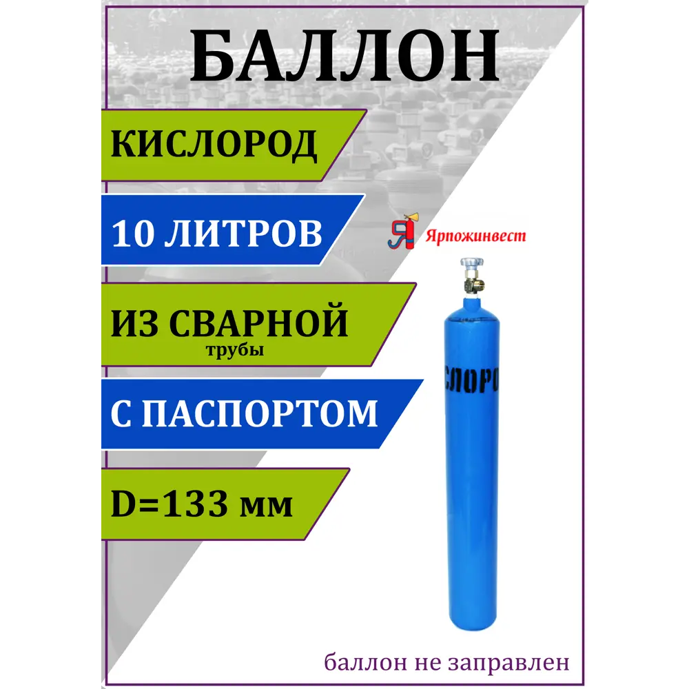 Газовый баллон для кислорода Ярпожинвест 00-00003120 10 л (d-133 мм)