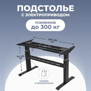 91531444 Подстолье для письменного стола с электроприводом PROtect 2A2 70-120 см металл цвет черный STLM-1481479