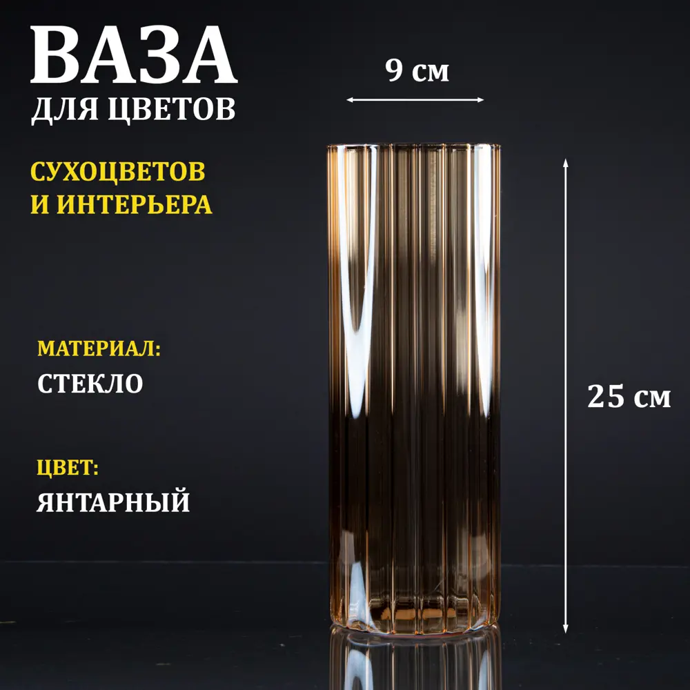 91579109 Ваза стеклянная рифленая янтарная "Тубо" 9x25 см STLM-0812177