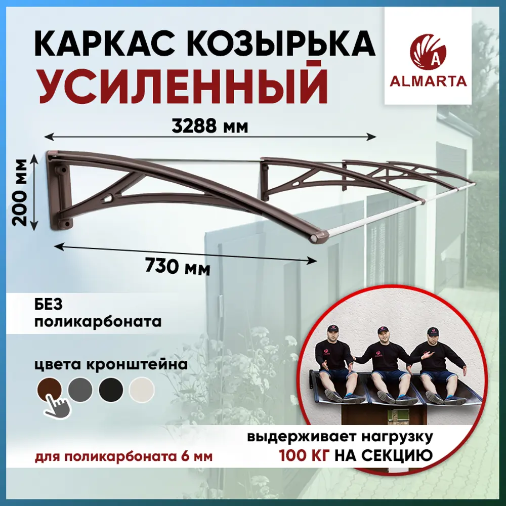 Каркас для козырька Алмарта 328.8х20х73см с коричневыми кронштейнами