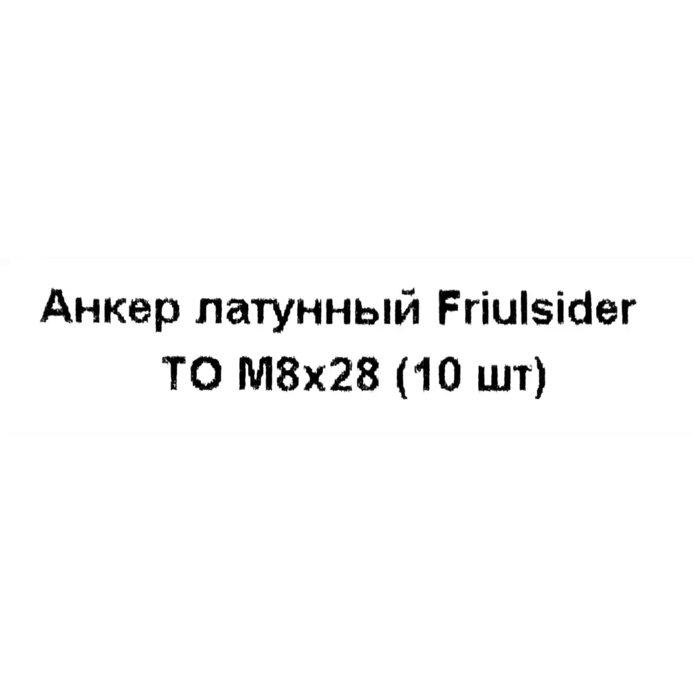 Анкер Friulsider TO 8x28 мм латунированный 10 шт. 82799832 STLM-2130430 Santreyd  - Вид №4