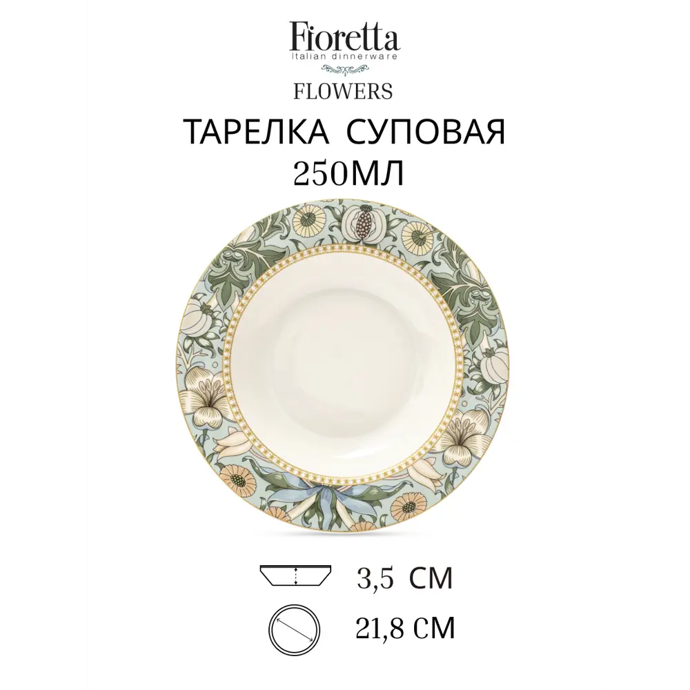 Тарелка Fioretta Flowers 21.80x3.50x21.80 см фарфор цвет бежевый/зеленый