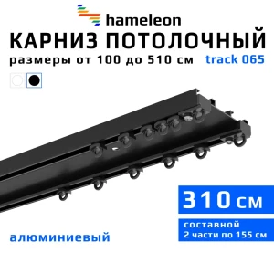 Шинный карниз двухрядный Hameleon 065.8 310 см алюминий