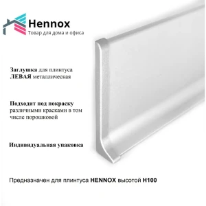 Заглушка левая для плинтуса HENNOX H100 алюминий 100 мм