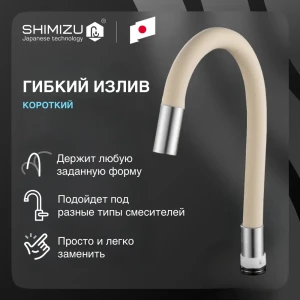 91933308 Излив для смесителя SHIMIZU Beige RTS-04 короткий гибкий цвет бежевый STLM-1392556