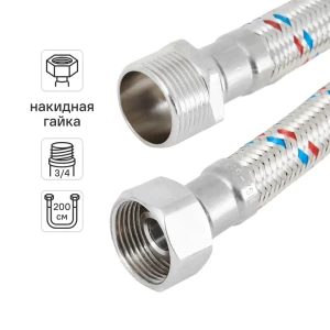 Гибкая подводка для воды ДТРД 3/4" наружная-внутренняя резьба 200 см