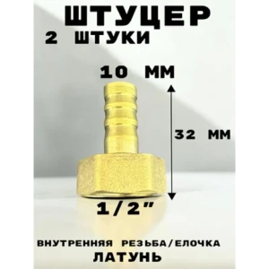 91922120 Штуцер Griale 1/2"x10 мм ВР латунь GR7294396-2 STLM-1508601