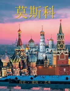 460193 Альбом "Москва", китайский язык Тамара Ивановна Гейдор