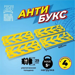 91750081 Комплект из четырех антипробуксовочных противоскользящих лент 450 х 160 мм повышенной толщины нагрузка до 5 тонн желтый STLM-1332506