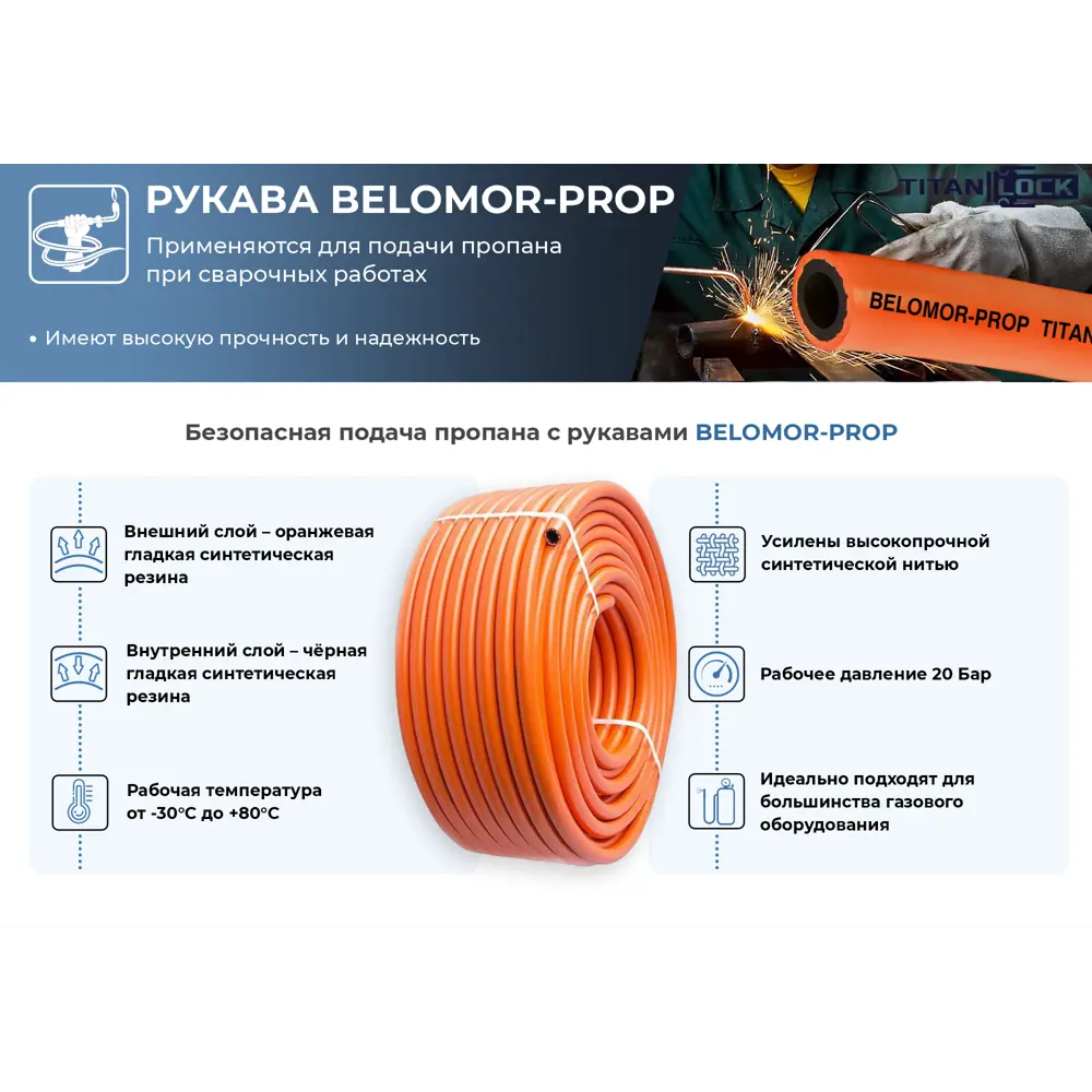 Рукав пропановый Titan Lock Belomor-Prop ⌀10мм 10м 20бар оранжевый