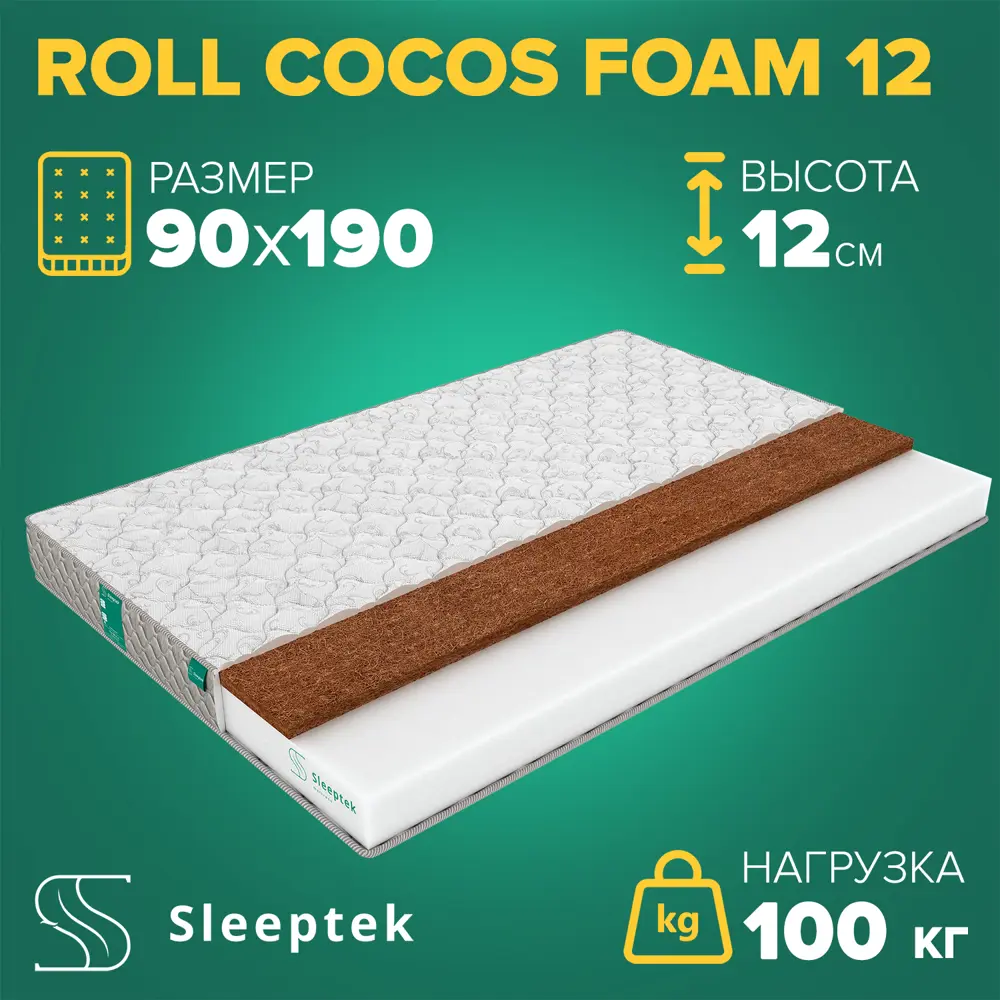 Матрас Sleeptek Roll CocosFoam 12 90x190x12 см беспружинный, 1-спальный