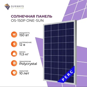 Солнечный модуль One-sun OS-150P