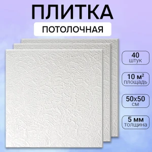 Потолочная плита DePlast DP-12 50x50 см 10 кв.м 40 шт