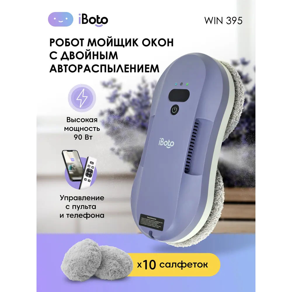 Робот мойщик окон iBoto Win 395 лавандовый 90 Вт