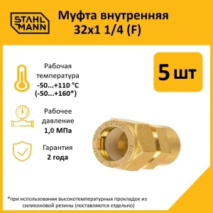 91913529 Муфта комбинированная Stahlmann 1 1/4"x32 мм ВР латунь 5 шт STLM-1338978