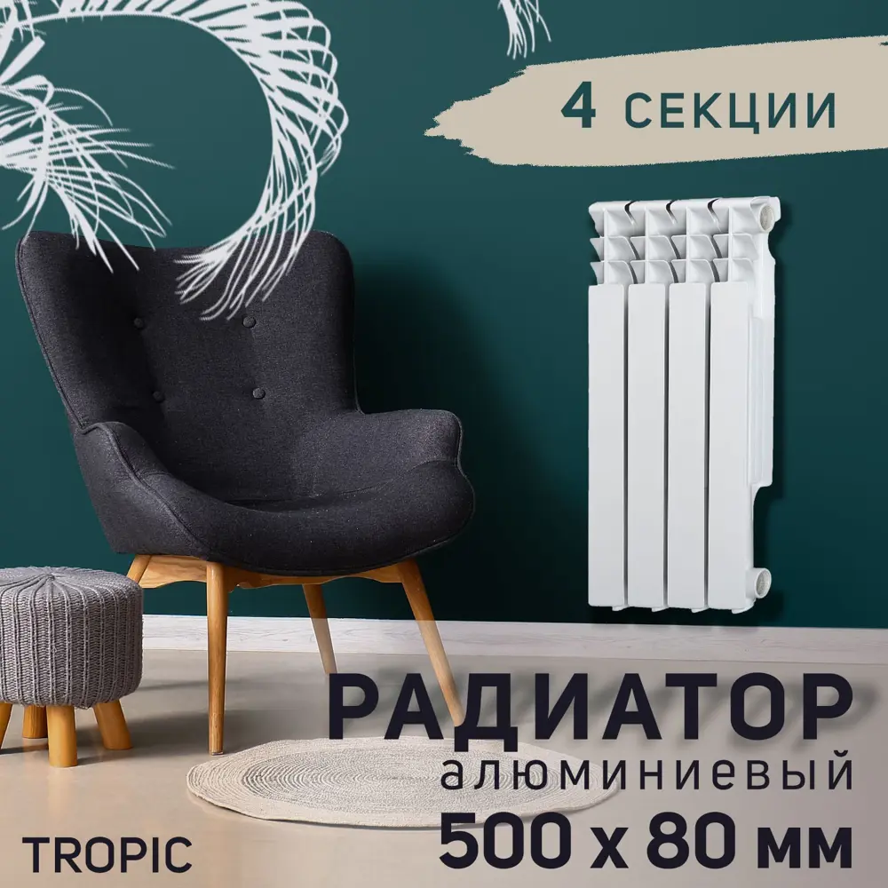 91144730 Радиатор Tropic 500 4 секций боковое подключение алюминий белый 91144730 Радиатор Tropic 500 4 секций боковое подключение алюминий белый