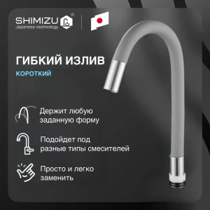 91933307 Излив для смесителя SHIMIZU Grey RTS-03 короткий гибкий цвет серый STLM-1441010