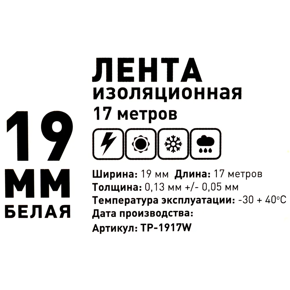 Santreyd Электроизоляционная лента ПВХ 19мм белая 18804584 STLM-0012795 - Вид №2