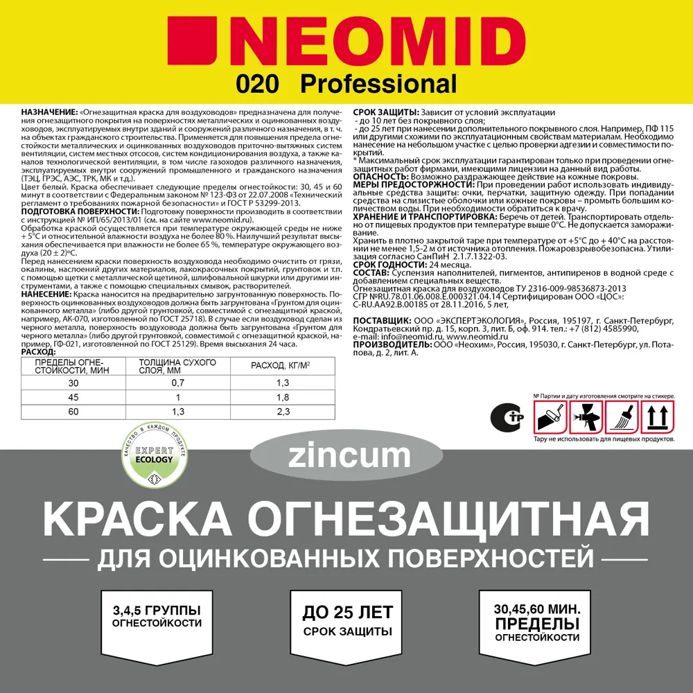 Огнезащитная краска для оцинкованных поверхностей Neomid 25 кг STLM-2035354 - Вид №1