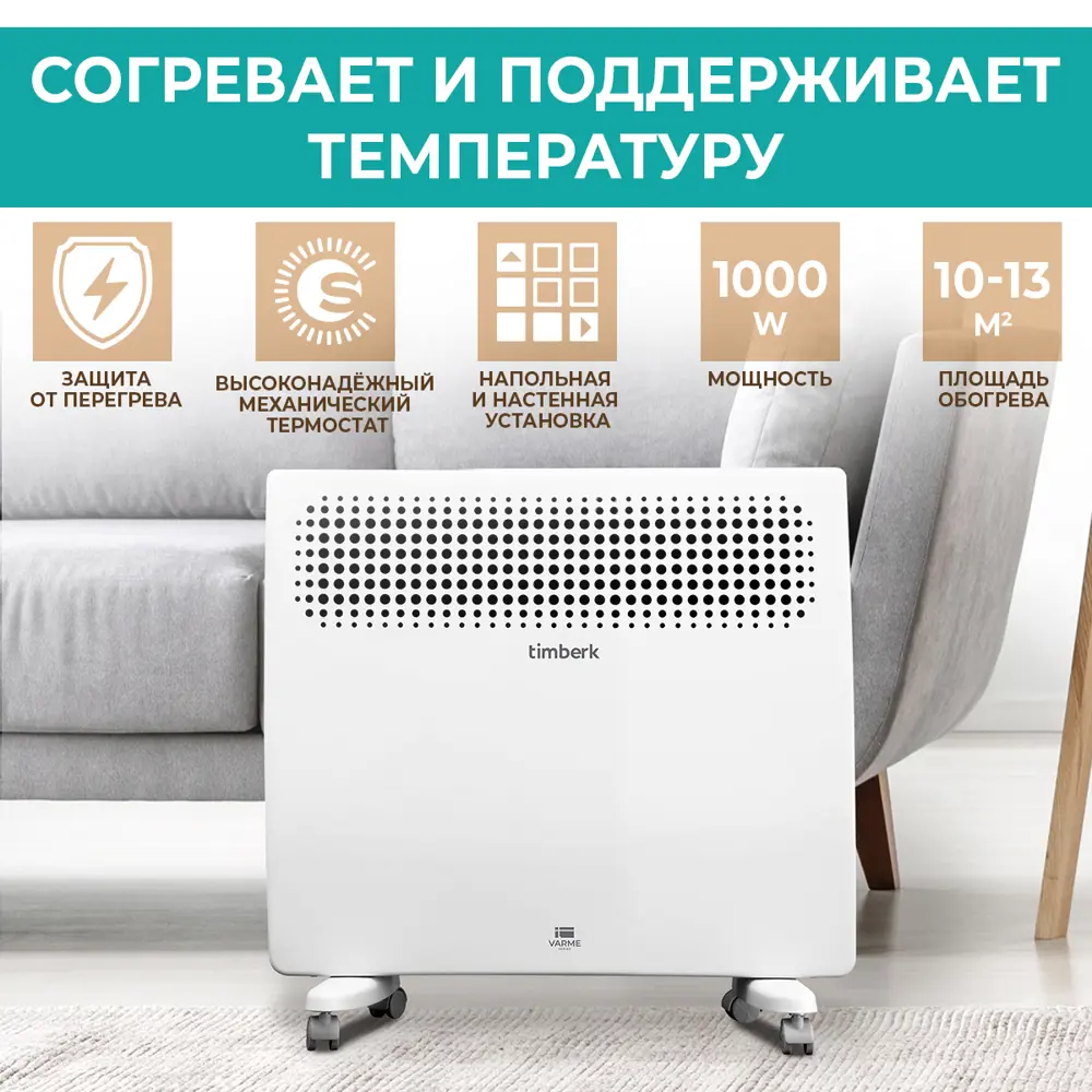 Конвектор электрический Timberk T-EC1000-S2M с механическим термостатом 1000 Вт