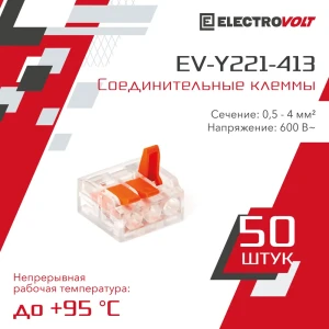 Клемма соединительная Electrovolt EV-Y221-413_50 3-проводная от 0.5 мм² до 4 мм² мм 50 шт.