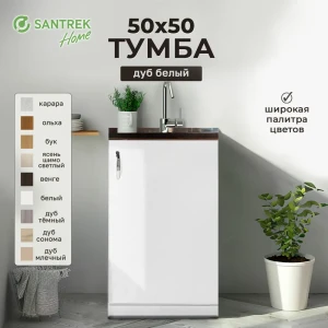 Шкаф под мойку Home 50x80x43.60 см фасад белый ЛДСП каркас белый Santrek