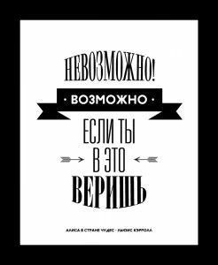 Постер Невозможное возможно HAPPY STATION ДИЗАЙНЕРСКИЕ, НАДПИСИ 009018 Белый