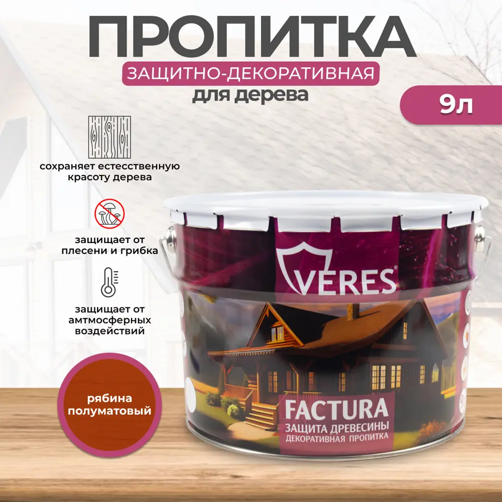 91584103 Антисептик защитно-декоративный лессирующий Veres Factura полуматовый рябина 9 л STLM-0856539