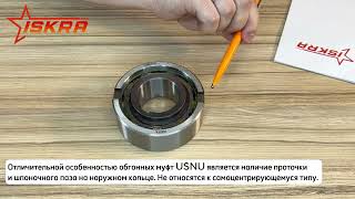 IS865 Обгонная муфта USNU45 (ASNU45) ISKRA