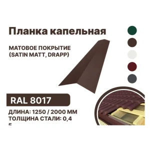 92018879 Планка карнизная B-group 1250мм RAL-8017 коричневый 10шт STLM-1367629