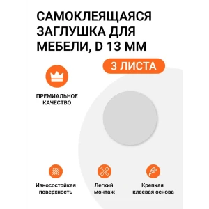 91570023 Заглушка самоклеящаяся для мебели круглая 13 мм цвет серый 189 шт (3x63) STLM-1337667