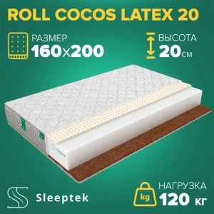 Матрас Sleeptek Roll CocosLatex 20 160x200x20 см беспружинный, 2-спальный