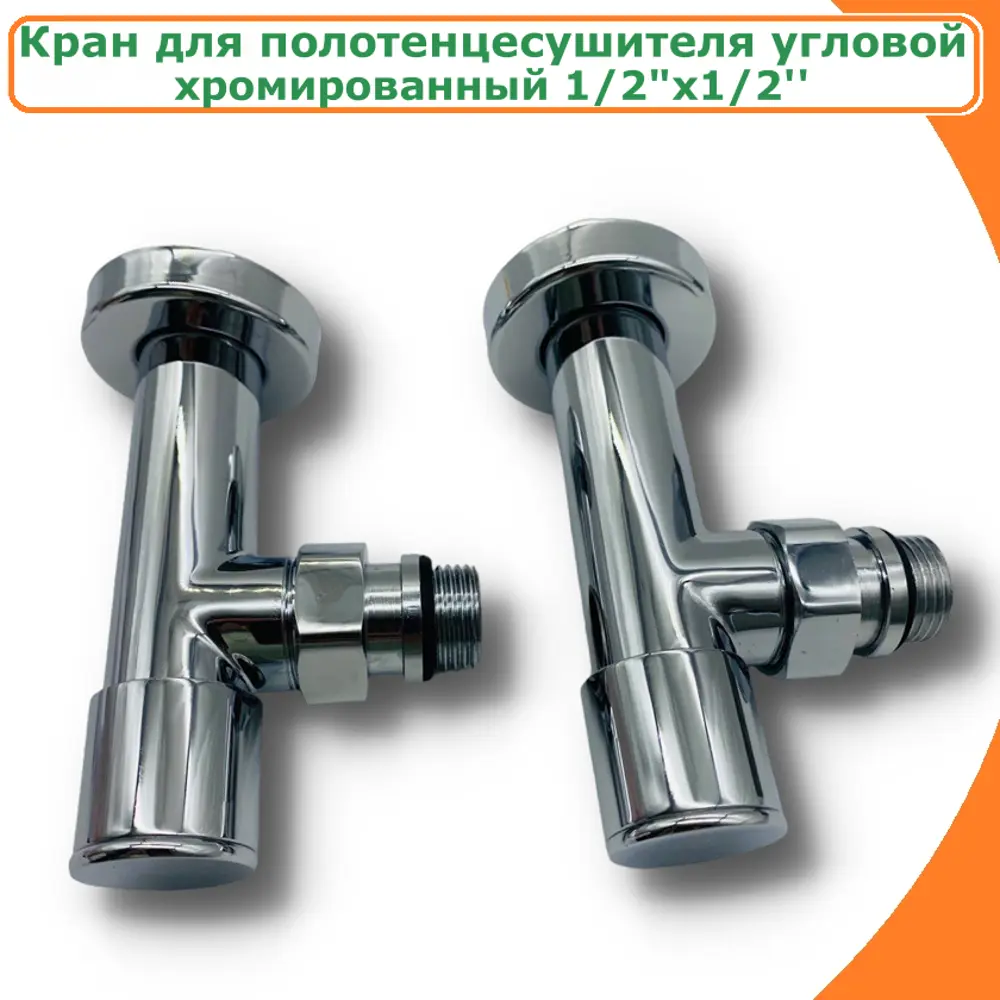 Кран для полотенцесушителя с отражателями Tim 2308101202216 1/2"x1/2" НР латунь