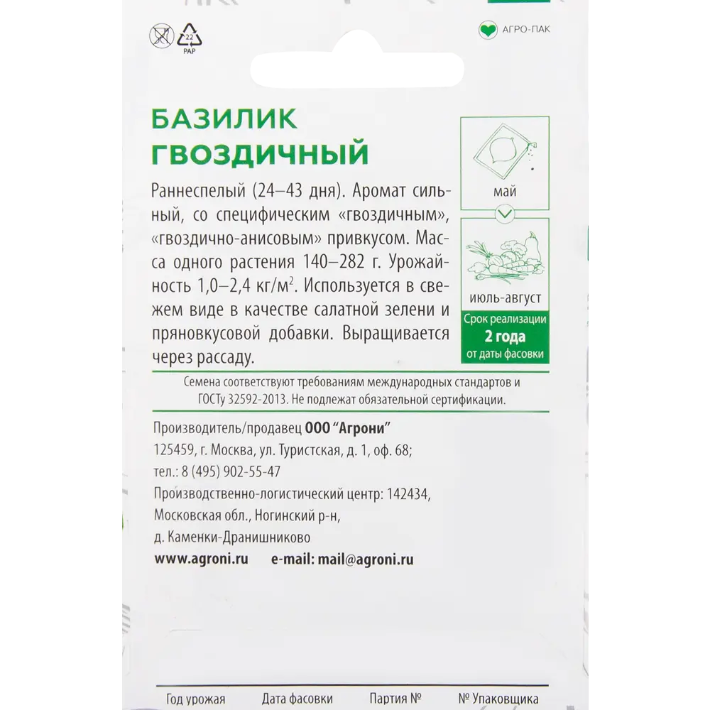 Семена Базилик «Гвоздичный» XS AGRONI STLM-2025229 - Вид №1