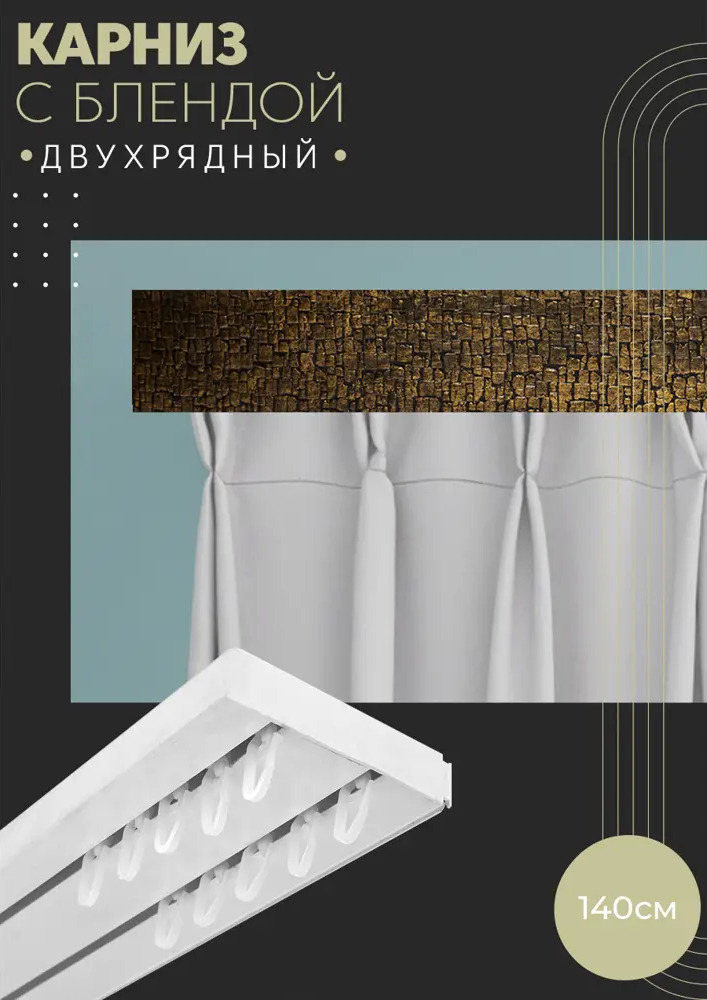 90803066 Карниз шинный двухрядный из ПВХ цельный ПоставщикоФФ дизайн 17 пластик 130 см STLM-0389499