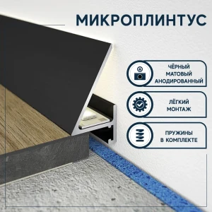 Микроплинтус напольный Evrowood DA05LED анодированный черный 2000x2x24 мм