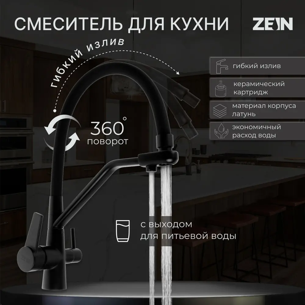 Смеситель для кухни с датчиком Zein цинк цвет черный 7444055