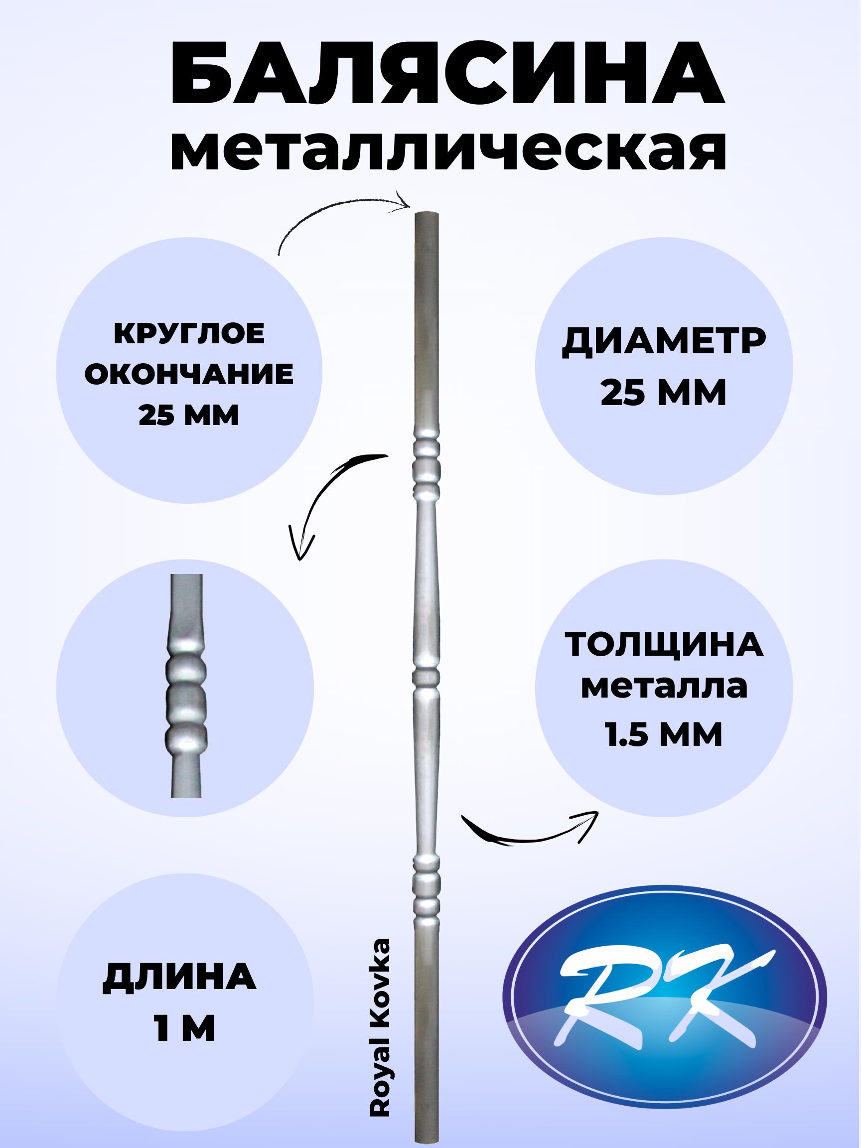 92726356 Балясина металлическая 25.1 КР диаметр 25 мм круглые окончания диаметром 25 мм STLM-0543141 ROYAL KOVKA