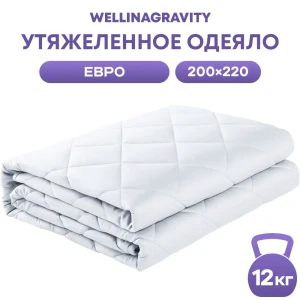 90391094 Утяжеленное сенсорное одеяло Wellinagravity 200x220 белый 12кг WGS-22 STLM-0210869