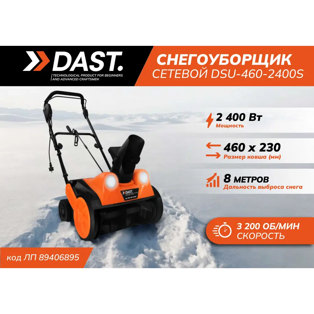 Снегоуборщик электрический Dast DSU-460-2400S 2400 Вт STLM-2099772 - Вид №1