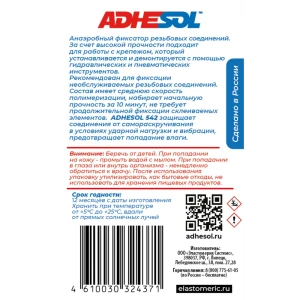 Клей-герметик анаэробный Adhesol 542 50 мл