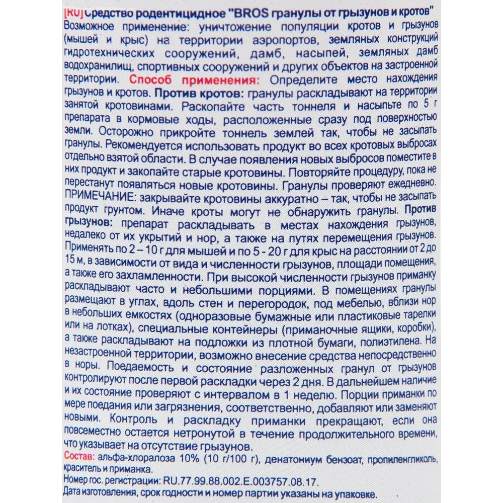 Гранулы Bros от кротов и грызунов 120 мл STLM-2050807 - Вид №2
