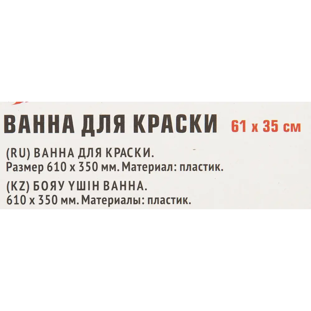 MASTER COLOR - Ванночка малярная для краски 610x350 мм 85094346 STLM-0058689 - Вид №2