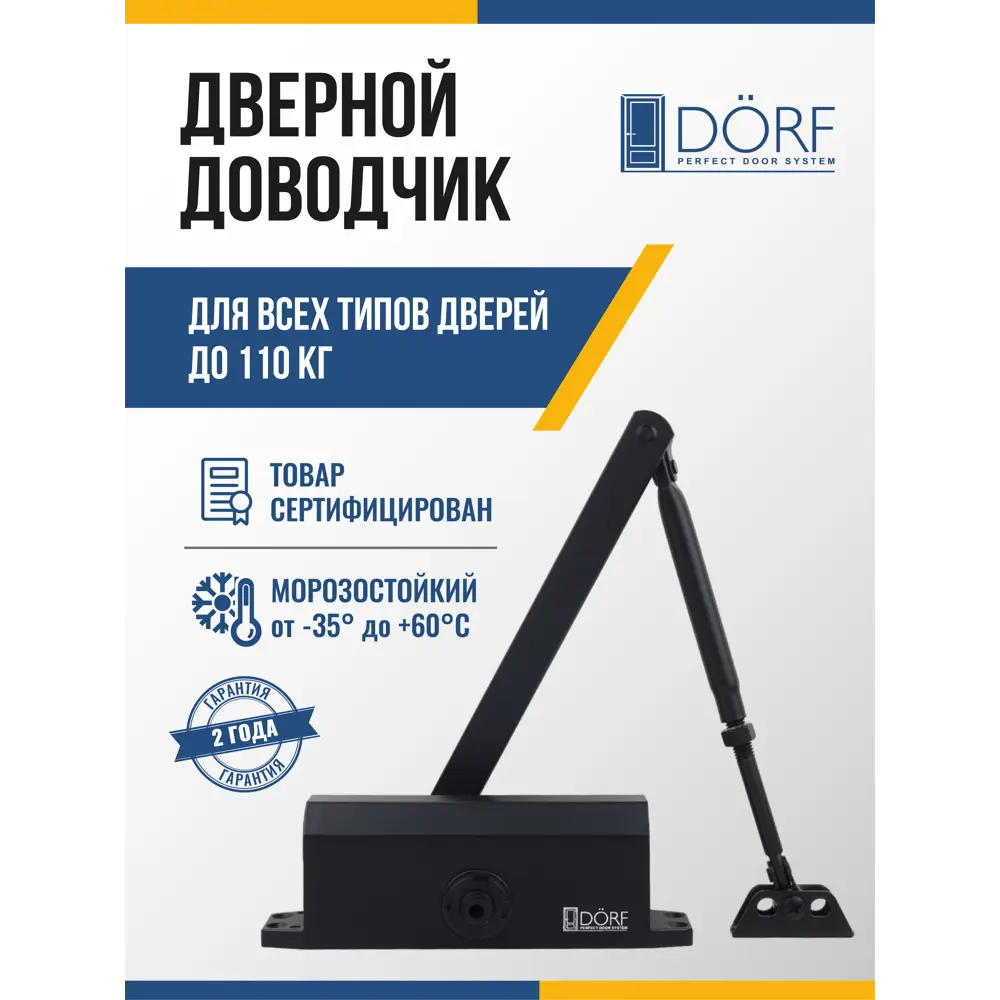 Дверной доводчик DÖRF L-8224 110 кг Черный (RAL 9005 matt)