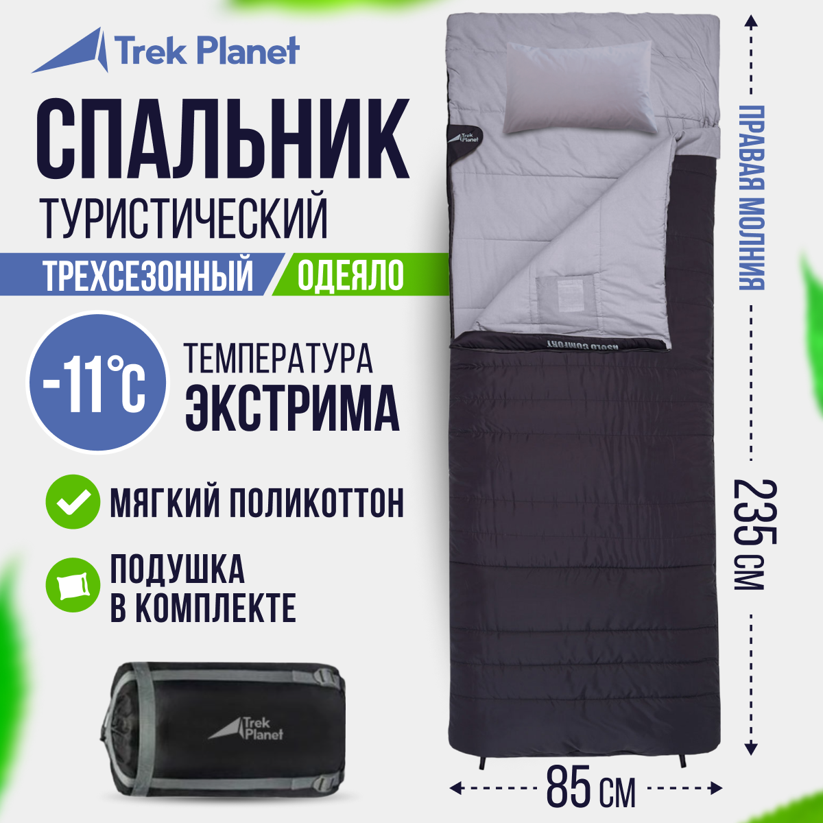 90270150 Спальный мешок Asolo Comfort, правая молния, цвет антрацит, размер 235х85 см STLM-0159623 TREK PLANET