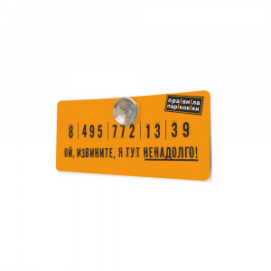 03-00007 Визитная карточка "Правила парковки" "Оранжевый: Решительный и фактурный" Антибуки