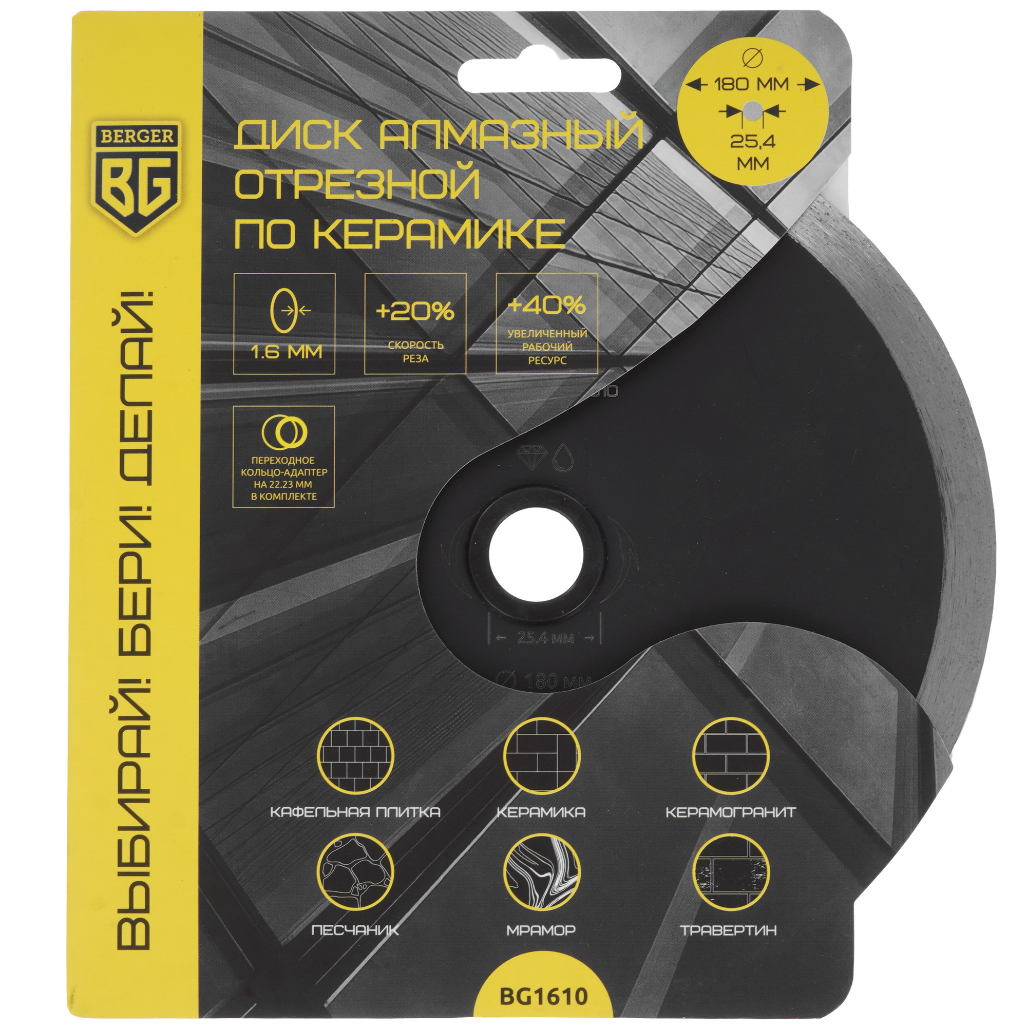 Диск алмазный BERGER BG1610 9129258 STDN-0132778