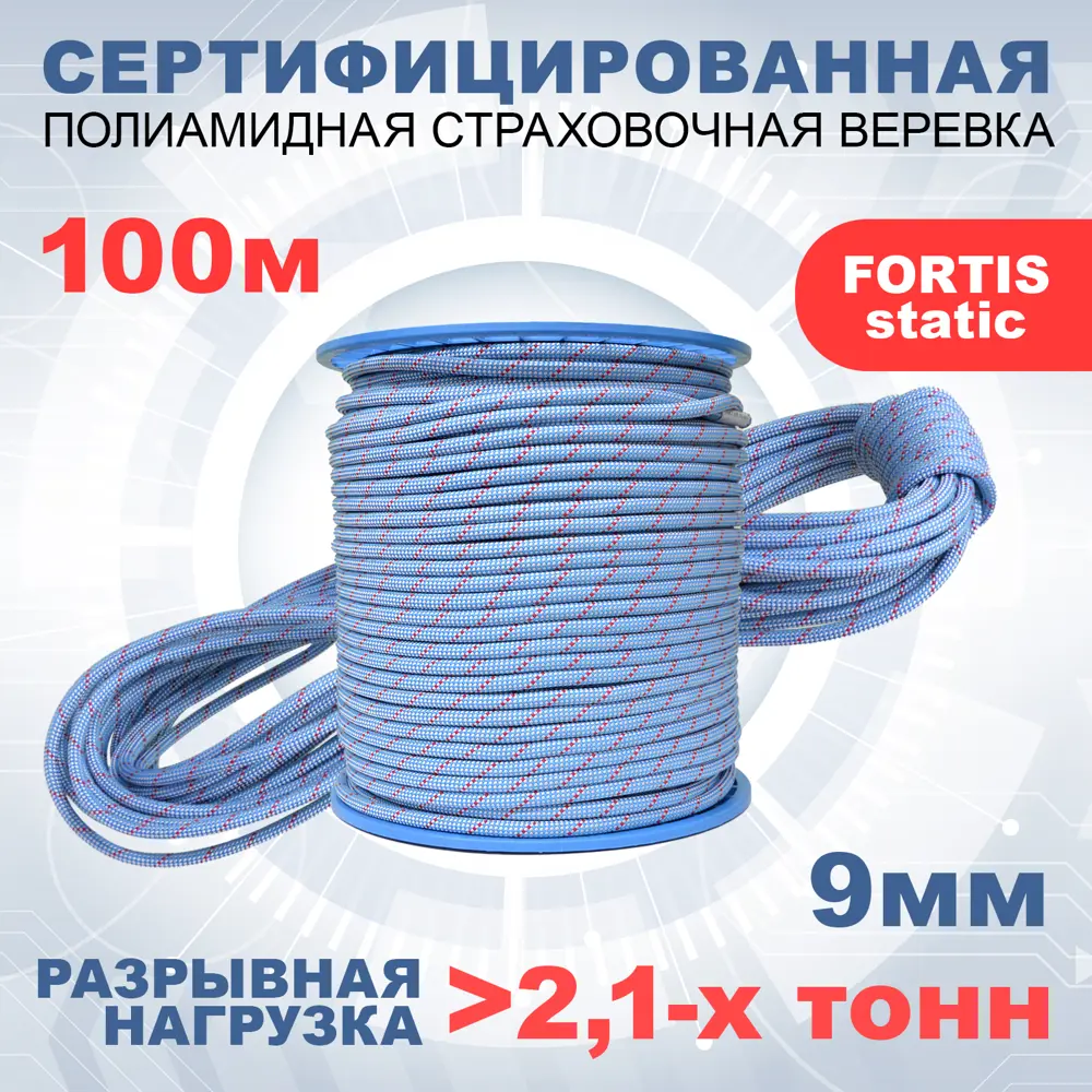 Статическая высокопрочная веревка Азотхимфортис 462299 Fortis Static 9 мм тип Б 100 м