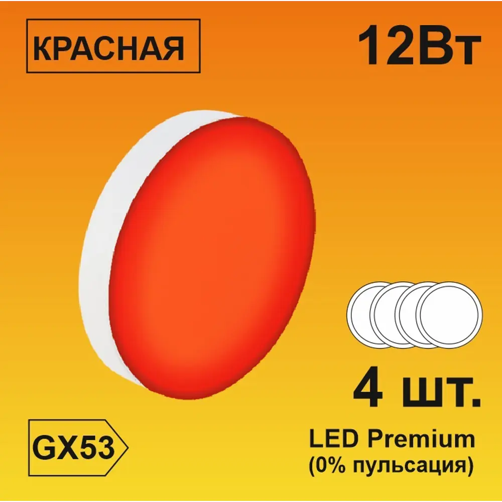 90121557 Набор ламп светодиодных Ecola T5TR12ELC Premium GX53 220 В 12 Вт диск матовая красный 4 шт STLM-0112562